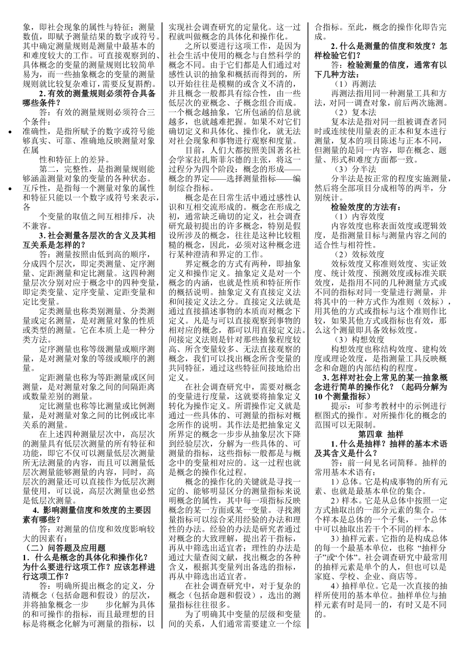 2022年电大《社会调查研究与方法》期末复习资料汇编附全答案.docx_第3页