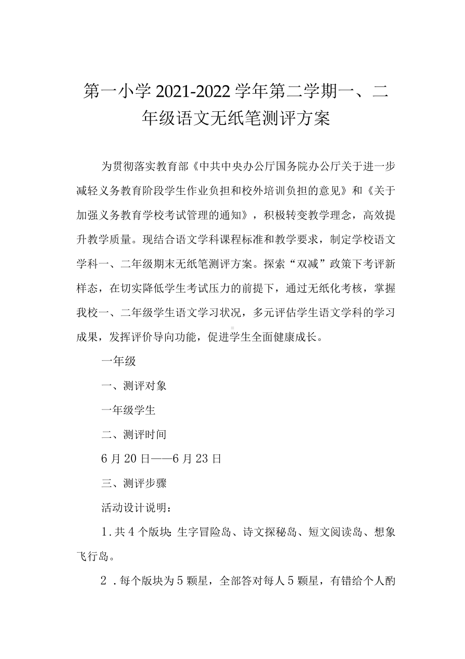 第一小学2021-2022学年第二学期一、二年级语文无纸笔测评方案.docx_第1页