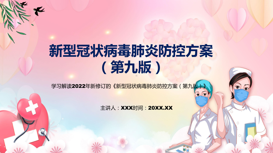 图解课件《新型冠状病毒肺炎防控方案（第九版）》内容看点2022年新制订《新型冠状病毒肺炎防控方案（第九版）》完整内容PPT.pptx_第1页