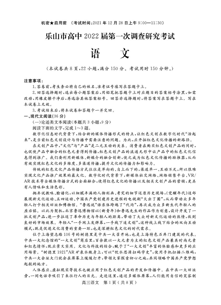 四川省乐山市2022届高三上学期第一次调查研究考试语文试题含答案.pdf_第1页