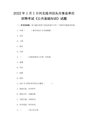 2022年1月1日河北沧州泊头市事业单位招聘考试《公共基础知识》试题.docx