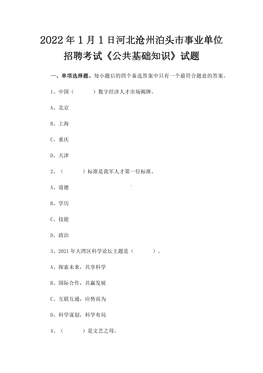 2022年1月1日河北沧州泊头市事业单位招聘考试《公共基础知识》试题.docx_第1页