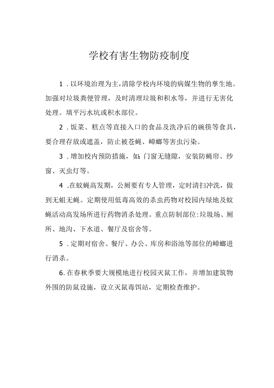 学校有害生物防疫制度.docx_第1页