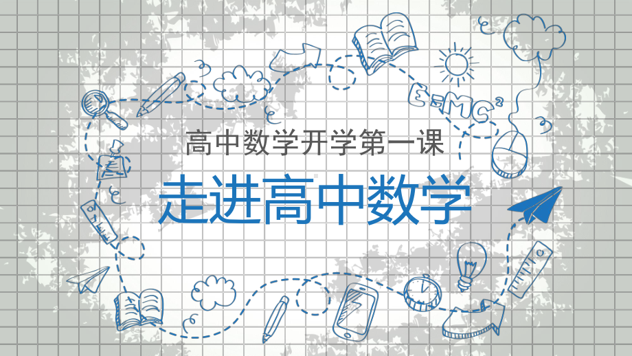 2022 高中数学开学第一课 PPT课件（九）.pptx_第1页