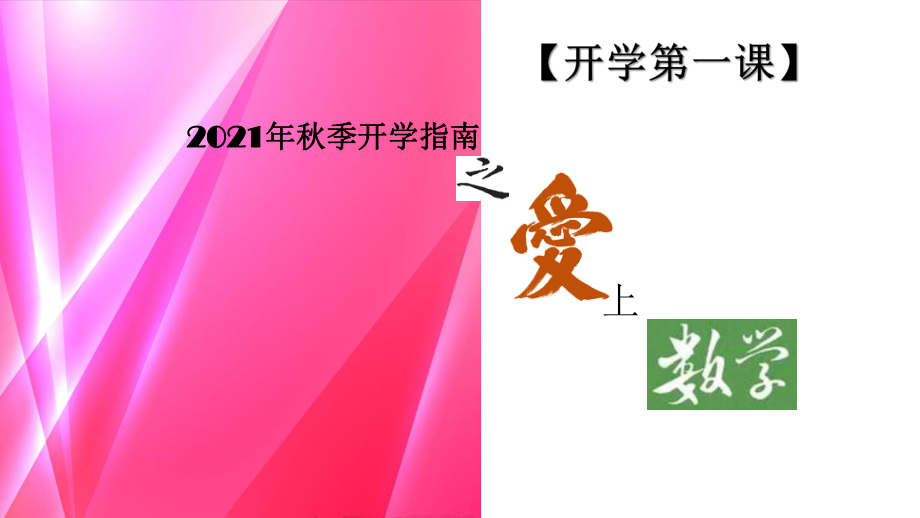 2022 高中数学开学第一课 PPT课件（九）.pptx_第2页