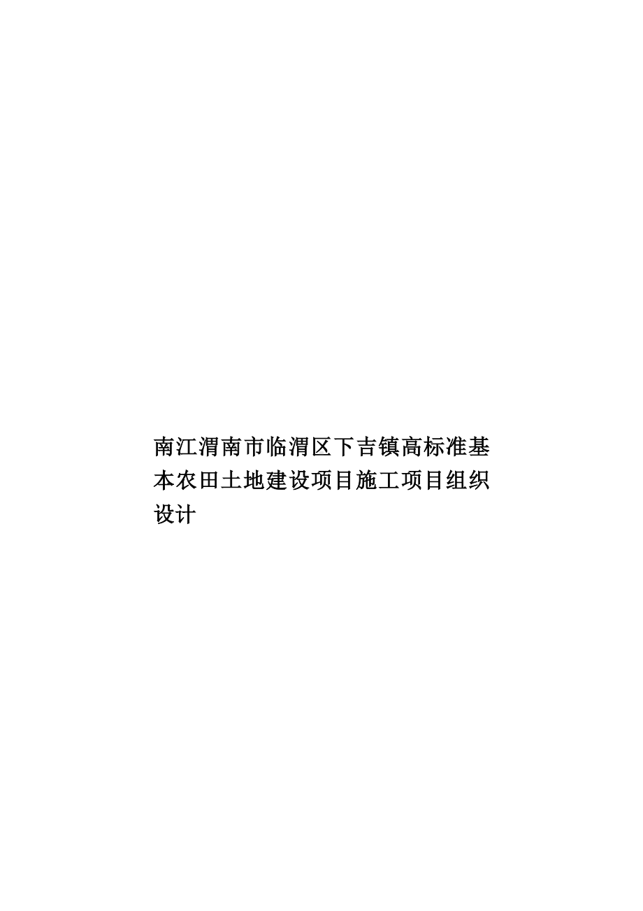 南江渭南市临渭区下吉镇高标准基本农田土地建设项目施工项目组织设计.doc_第1页