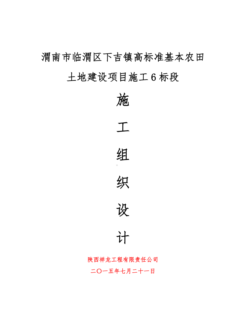 南江渭南市临渭区下吉镇高标准基本农田土地建设项目施工项目组织设计.doc_第2页