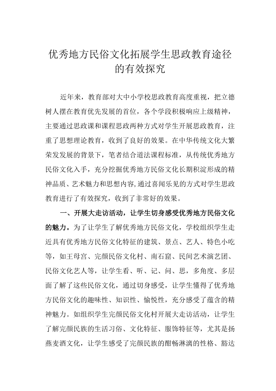 优秀地方民俗文化拓展学生思政教育途径的有效探究.docx_第1页