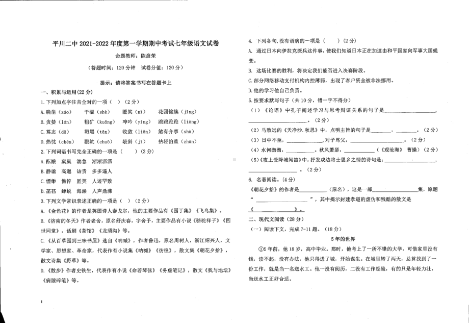 甘肃省白银市平川区第二 2021-2022学年七年级上学期期中语文试卷.pdf_第1页