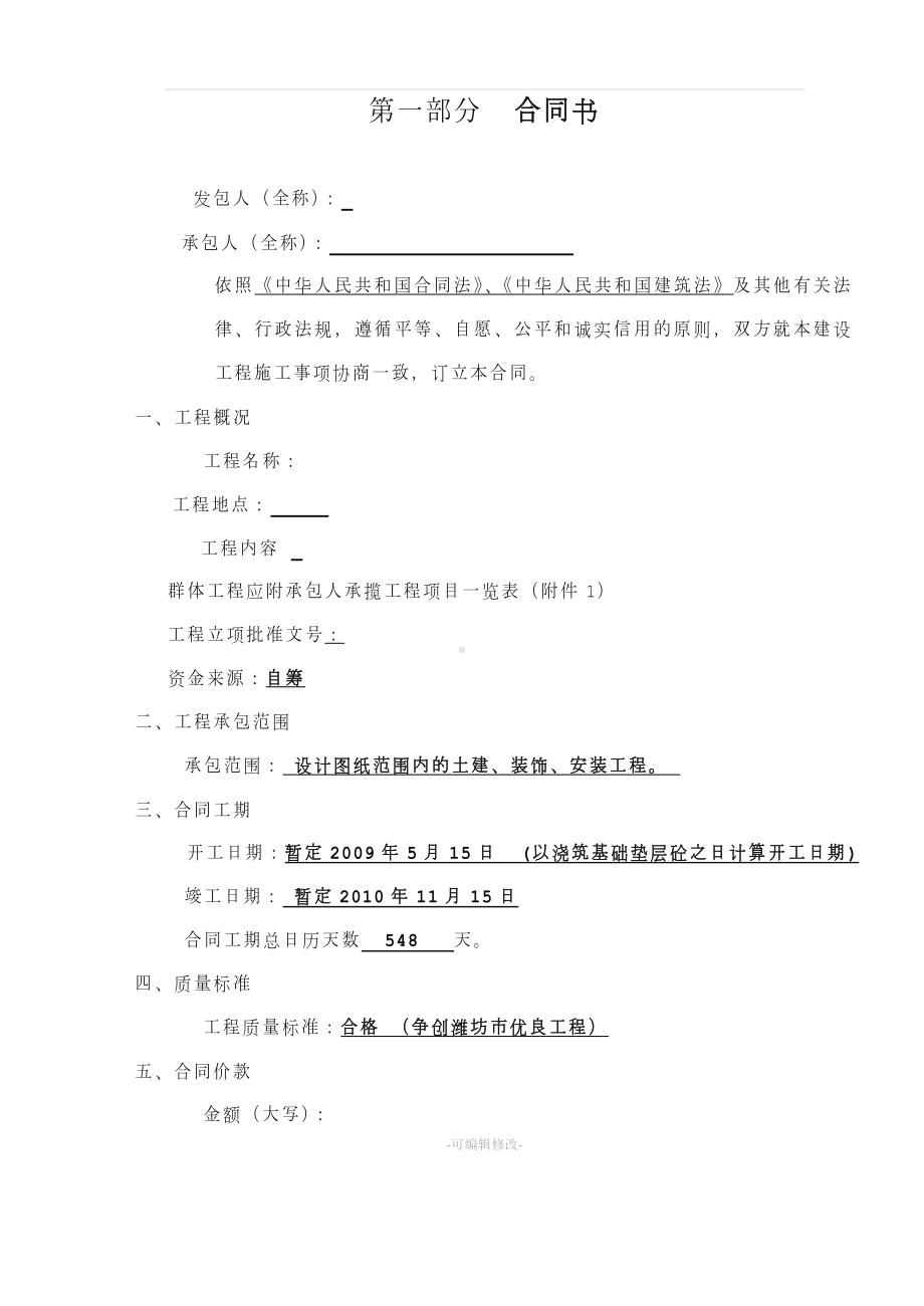 南通二建建筑施工合同正式稿.doc_第1页