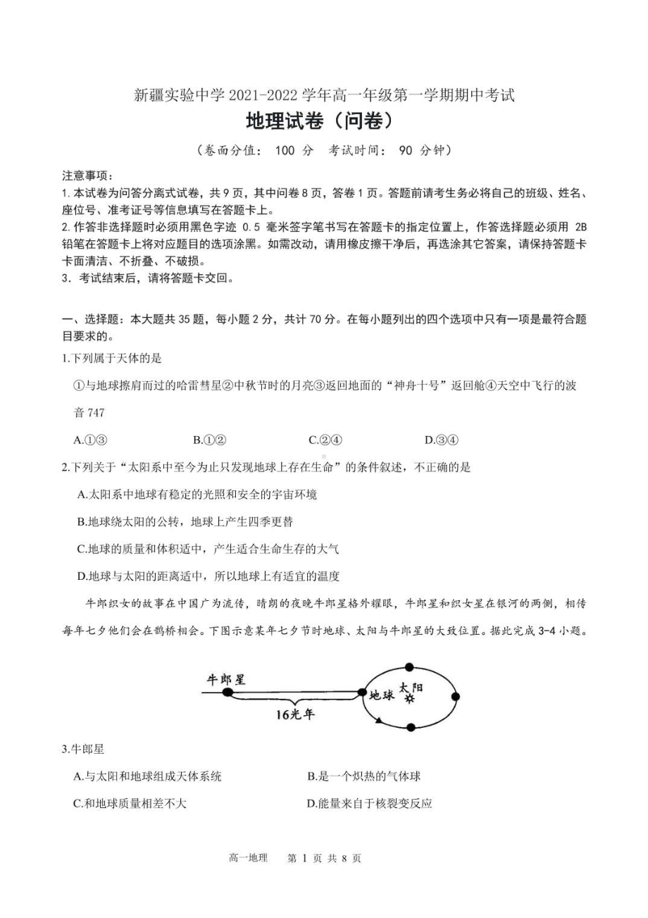 新疆实验 2021-2022学年高一上学期期中考试地理试题.pdf_第1页