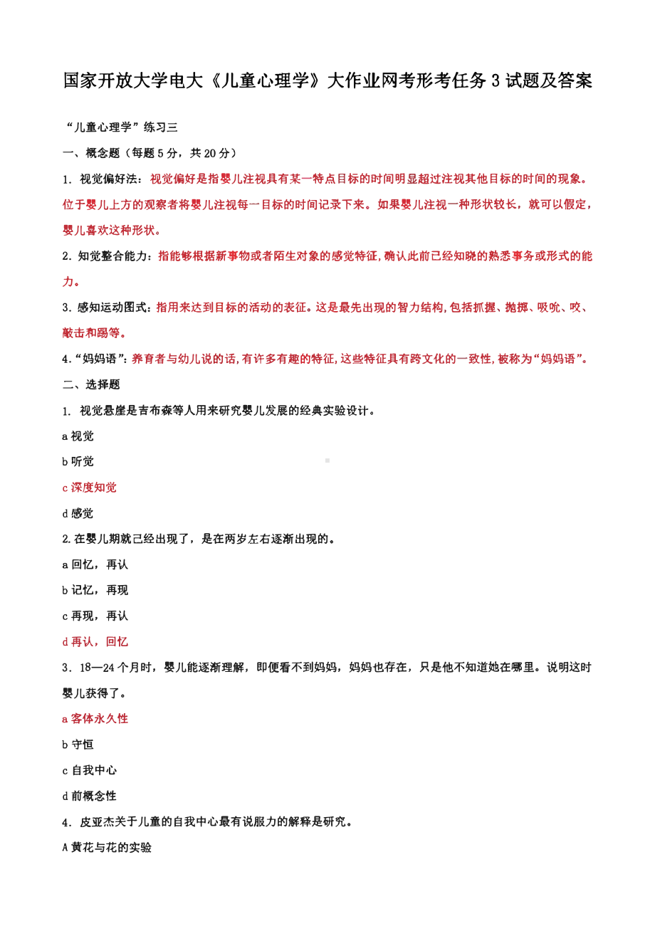 国家开放大学电大《儿童心理学》大作业网考形考任务3试题及答案.pdf_第1页