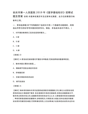 安庆市第一人民医院2019年《医学基础知识》招聘试题及答案.doc