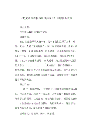 《把灾难当教材 与祖国共成长》主题班会教案.docx