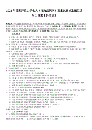 2022年国家开放大学电大《行政组织学》期末试题标准题汇编附全答案（供借鉴）.docx