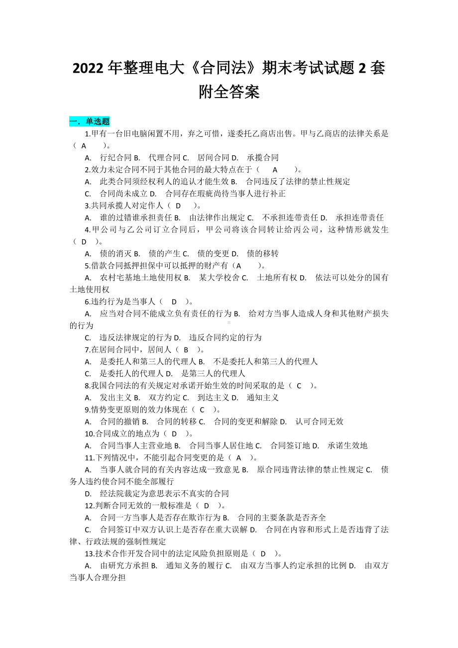 2022年整理电大《合同法》期末考试试题2套附全答案.docx_第1页