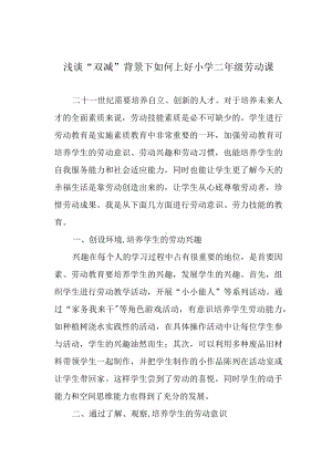 浅谈“双减”背景下如何上好小学二年级劳动课.docx