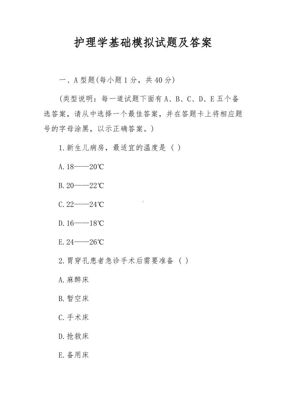 护理学基础模拟试题及答案.docx_第1页