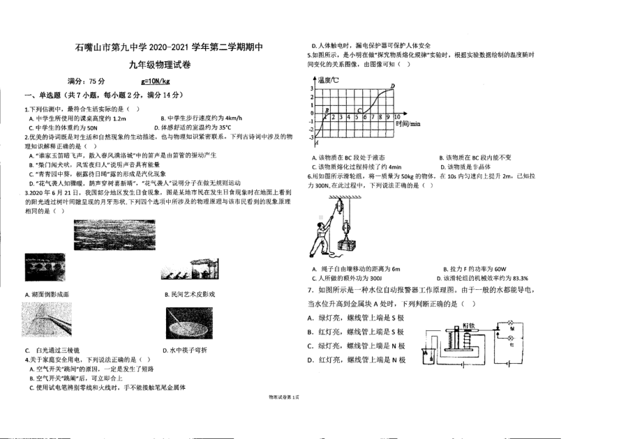 宁夏石嘴山第九 2020-2021学年下学期九年级期中物理试卷.pdf_第1页