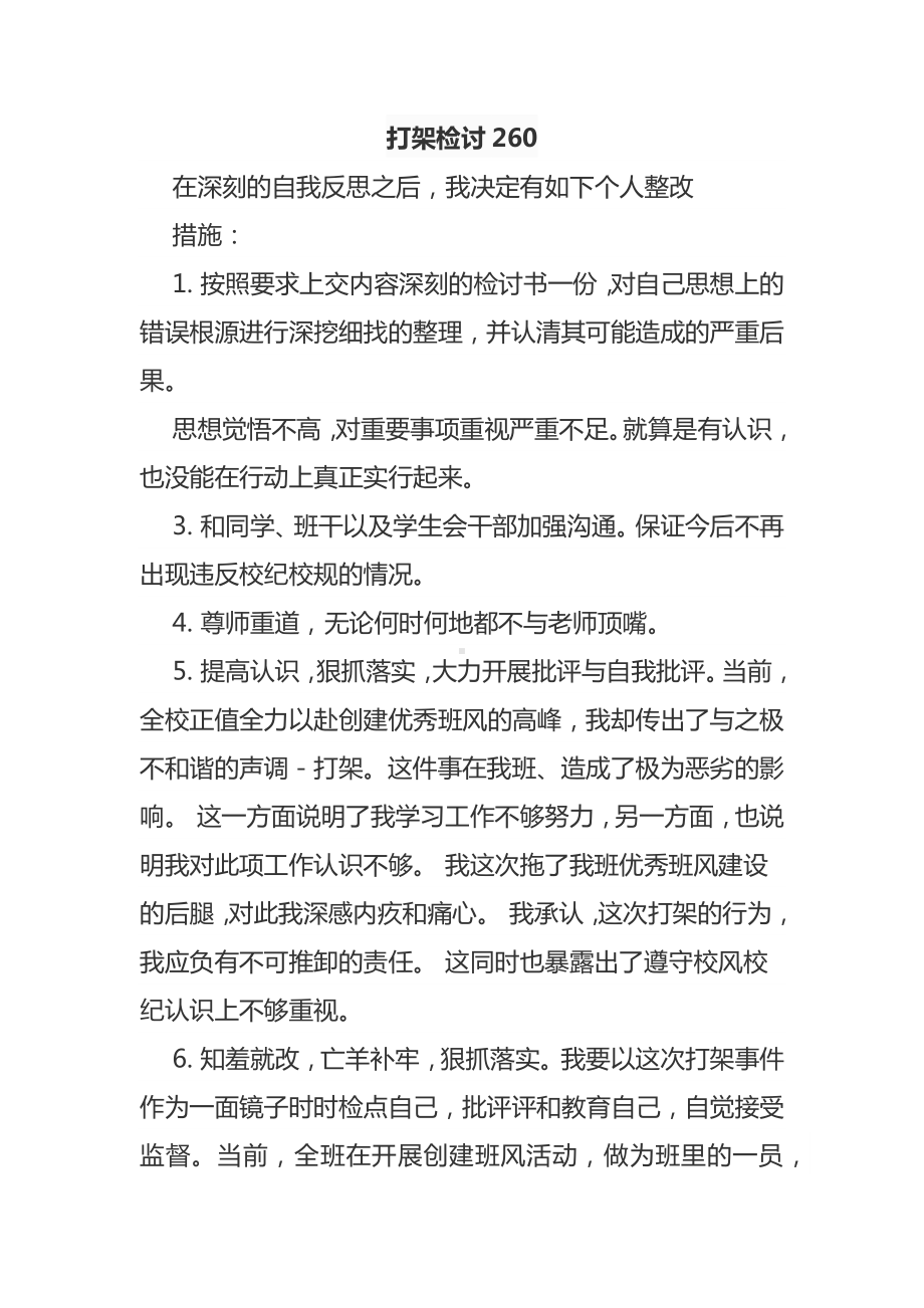 中小学生打架检讨书.docx_第1页