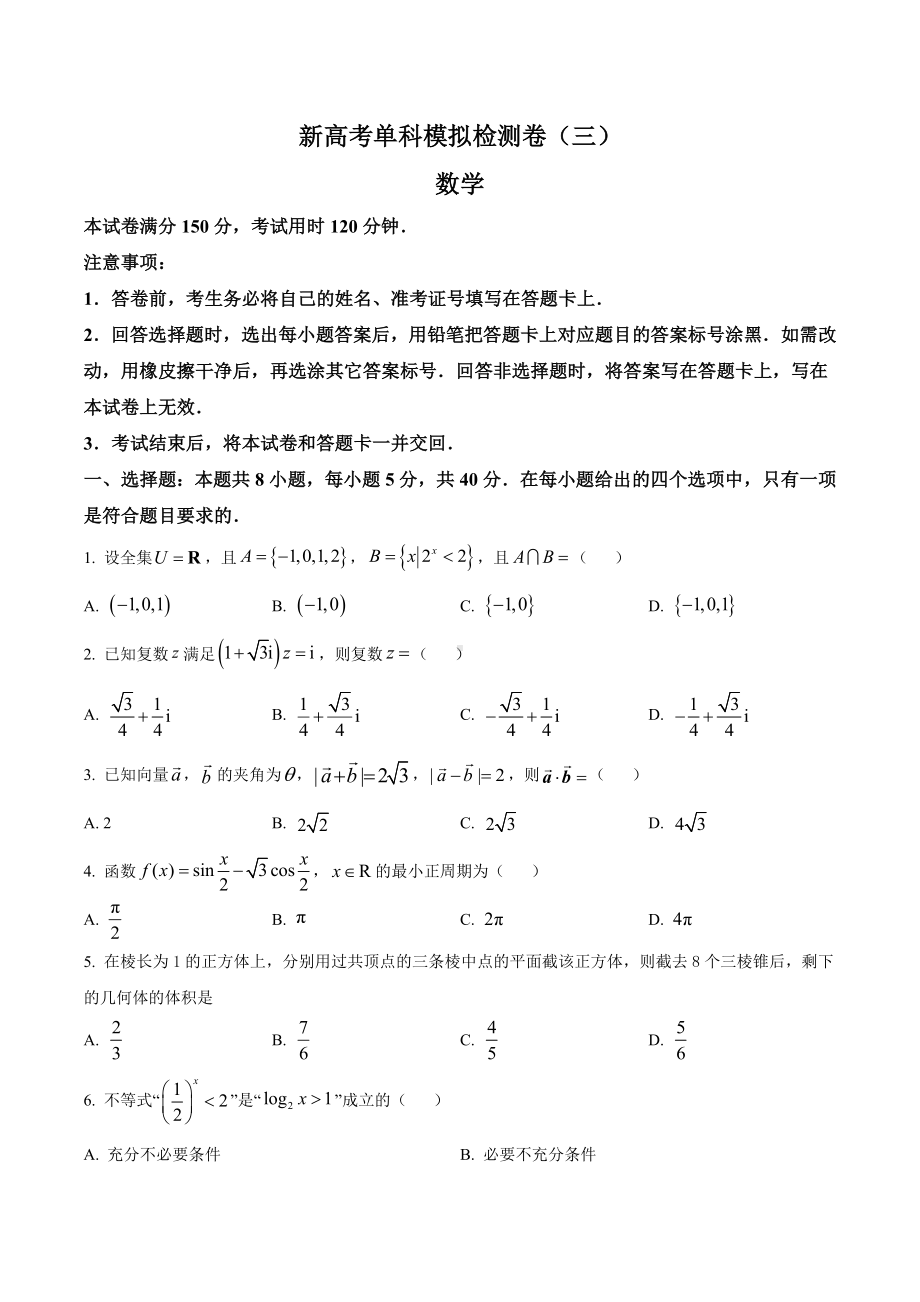 河北省衡水 2022届高三上学期高考模拟卷（三）数学试题.docx_第1页