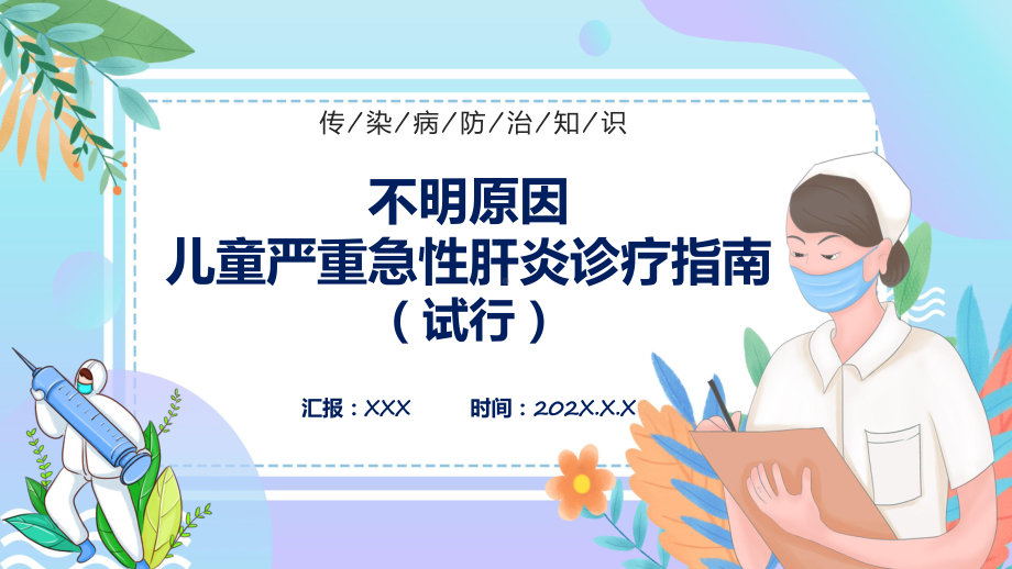 学习演示完整版不明原因儿童严重急性肝炎诊疗指南（试行））提高应对救治能力PPT通用模板.pptx_第1页