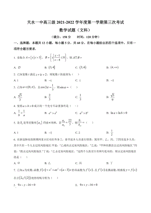 甘肃省天水市第一 2021-2022学年高三上学期第三次考试数学（文科）试题.docx