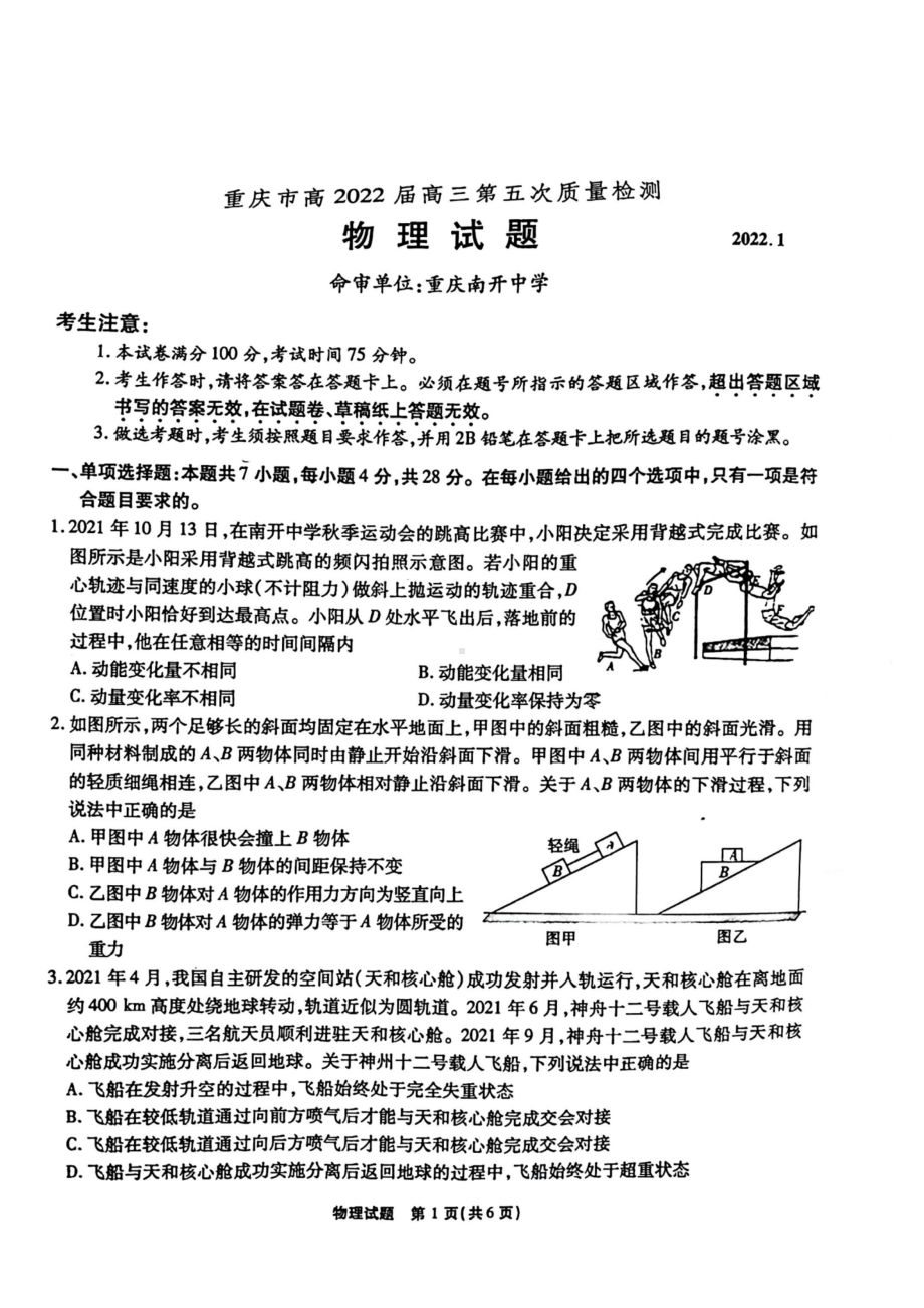 2022届重庆市高三上学期第五次质量检测物理试卷.pdf_第1页