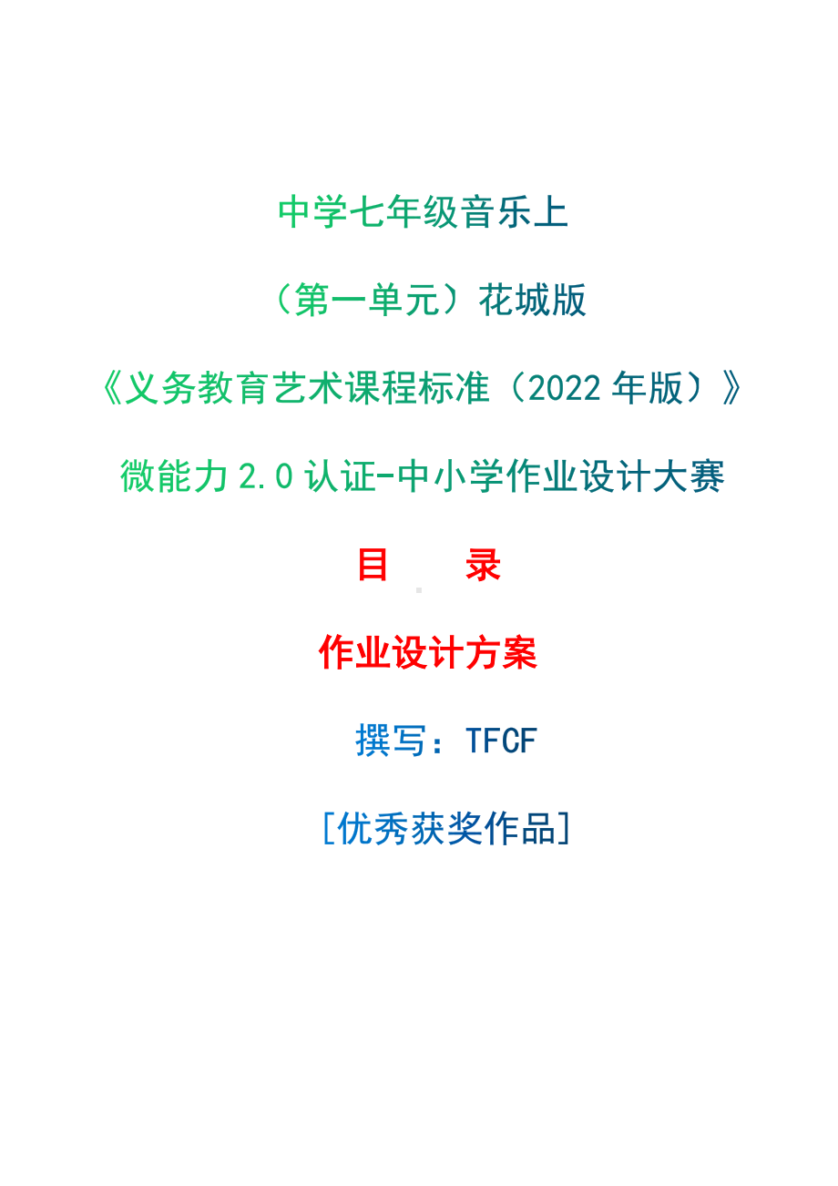 中小学作业设计大赛获奖优秀作品-《义务教育艺术课程标准（2022年版）》-[信息技术2.0微能力]：中学七年级音乐上（第一单元）花城版.docx_第1页