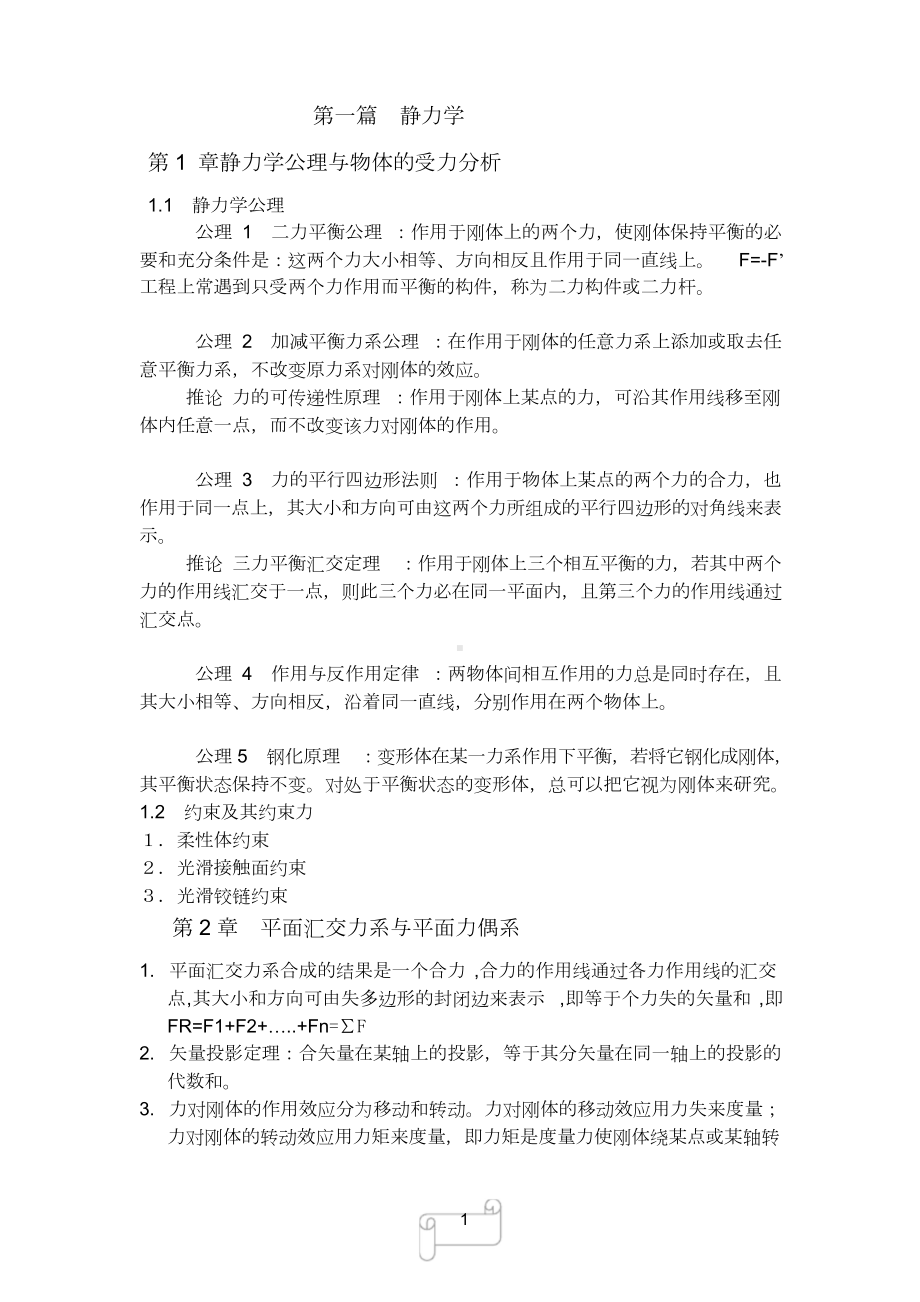 (完整版)理论力学复习总结(知识点).doc_第1页