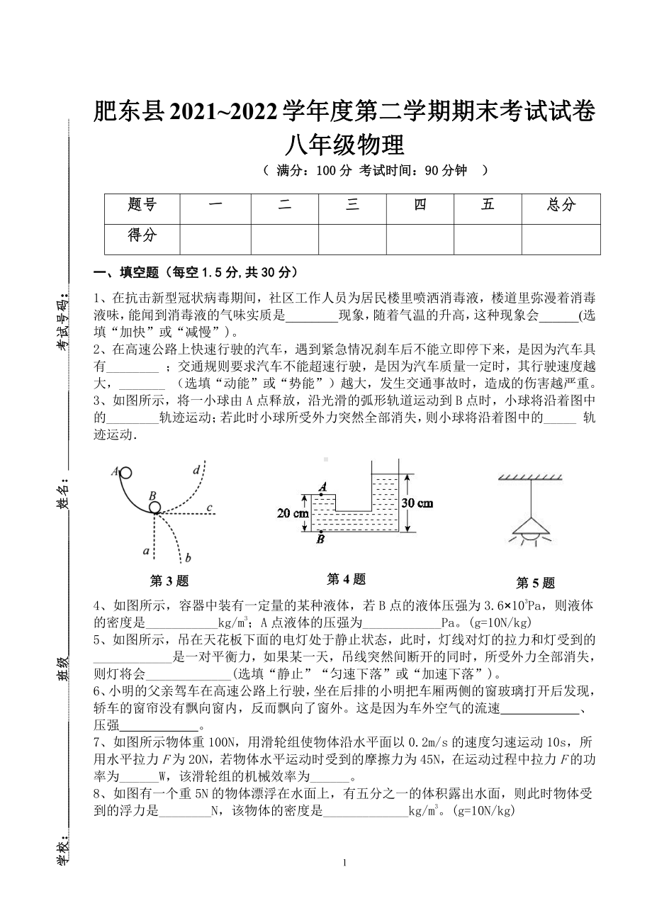 安徽省合肥市肥东县2021-2022学年八年级下学期期末物理试卷.pdf_第1页