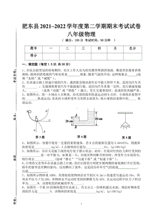 安徽省合肥市肥东县2021-2022学年八年级下学期期末物理试卷.pdf