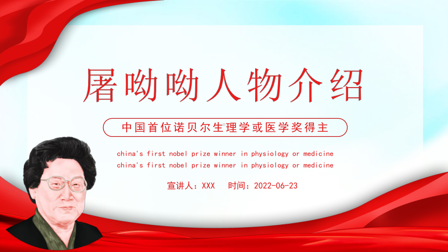 学习演示屠呦呦人物介绍红色大气风中国首位诺贝尔生理学或医学奖得主专题PPT通用模板.pptx_第1页