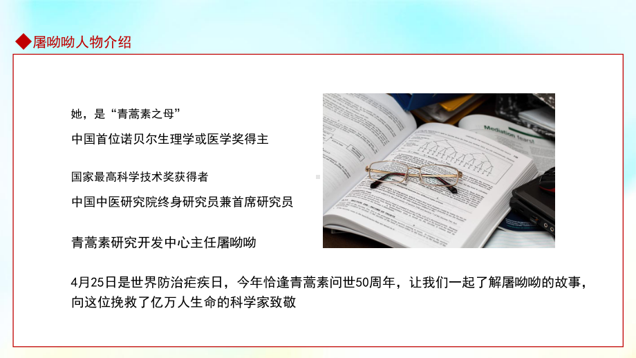 学习演示屠呦呦人物介绍红色大气风中国首位诺贝尔生理学或医学奖得主专题PPT通用模板.pptx_第2页