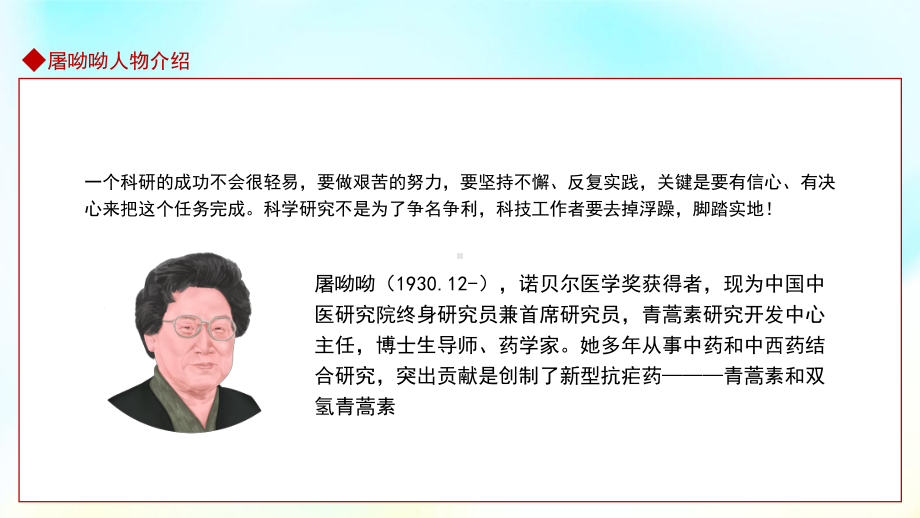 学习演示屠呦呦人物介绍红色大气风中国首位诺贝尔生理学或医学奖得主专题PPT通用模板.pptx_第3页