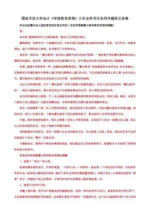 (学前教育原理)大作业：你身边的蒙氏幼儿园的教育现状是怎样的？你怎样理解蒙台梭利教育思想的精髓？.pdf