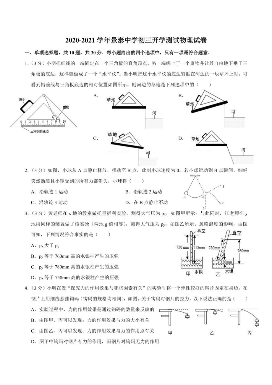 广东省广州市白云区景泰 2020-2021学年九年级上学期开学摸底考物理试题.pdf_第1页