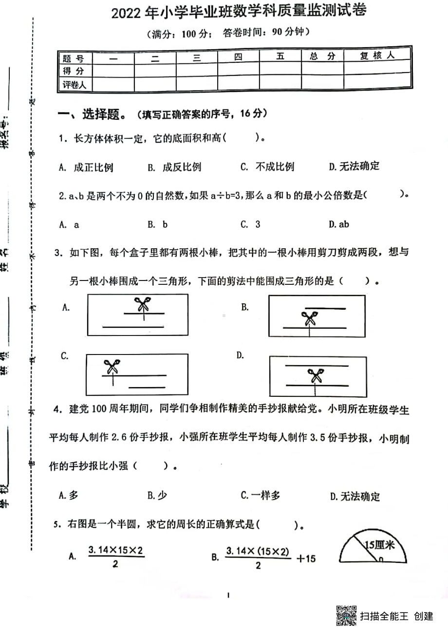 2022年福建省泉州市永春县小升初数学考试卷.pdf_第1页