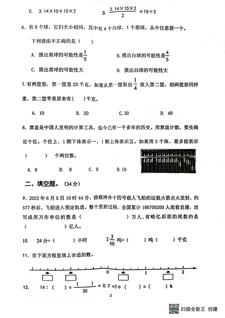 2022年福建省泉州市永春县小升初数学考试卷.pdf_第2页