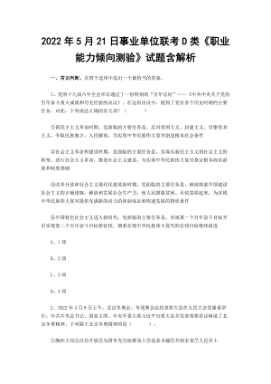 2022年5月21日事业单位联考D类《职业能力倾向测验》试题含解析.docx