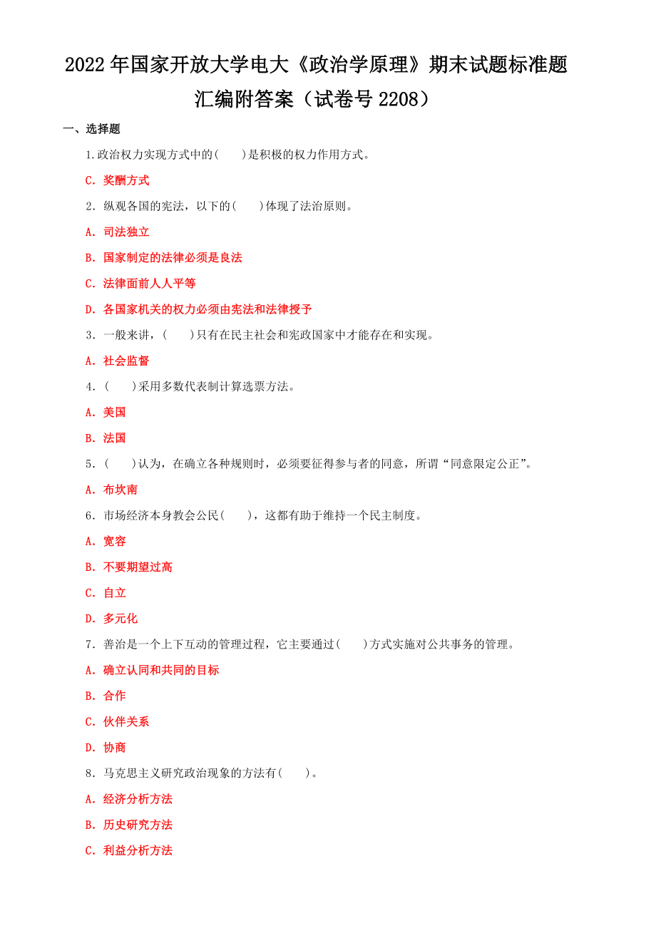 2022年国家开放大学电大《政治学原理》期末试题标准题（4套）汇编附答案.docx_第1页