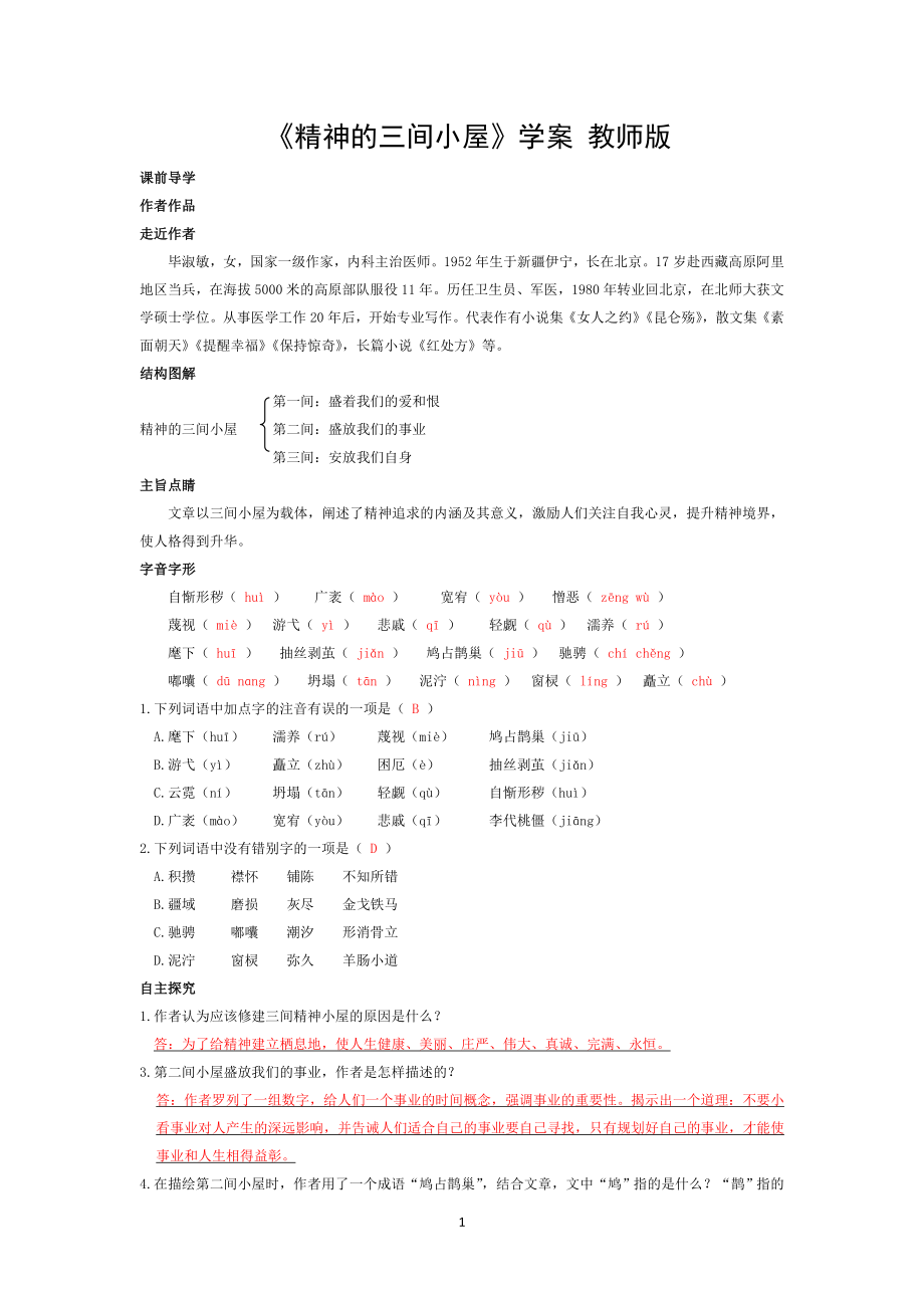 部编人教版九年级语文上册《 精神的三间小屋》学案及答案（定稿）.doc_第1页