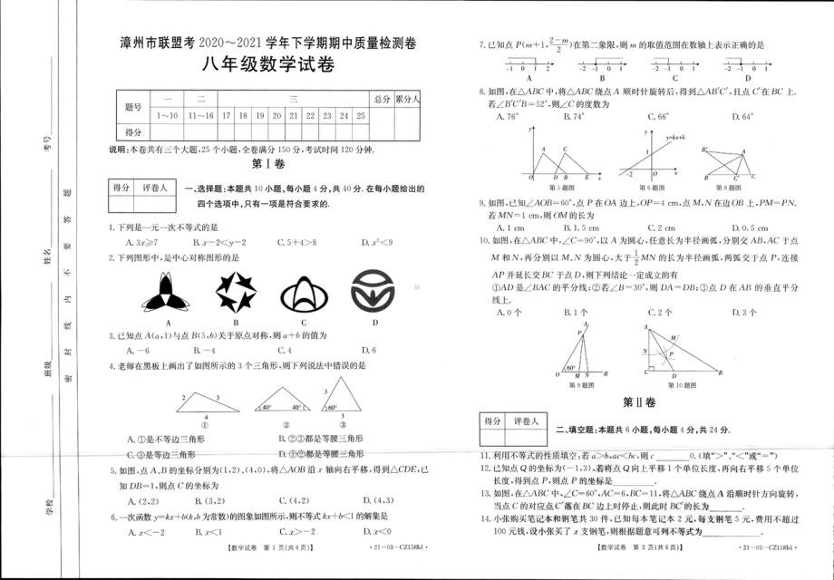 福建省漳州台商投资区2020-2021学年下学期八年级期中数学试卷.pdf_第1页