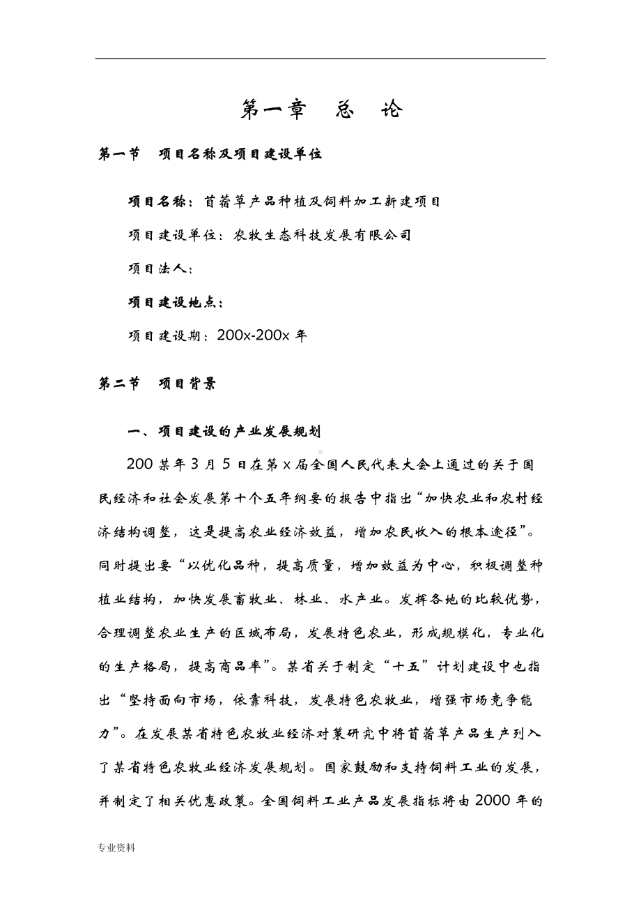 苜蓿草种植与饲料加工新建项目可行性研究报告.doc_第2页