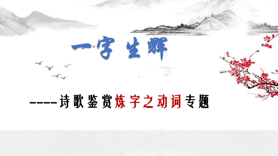 部编版九年级语文上册《诗歌鉴赏之炼字》课件（定稿）.pptx_第3页