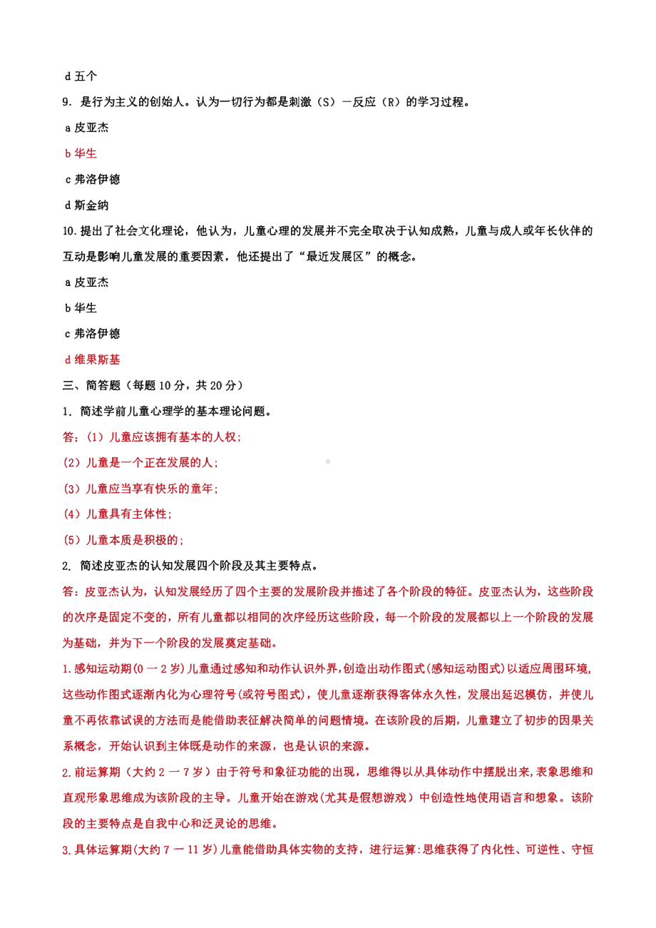 国家开放大学电大《儿童心理学》大作业网考形考任务1及2试题答案.pdf_第3页