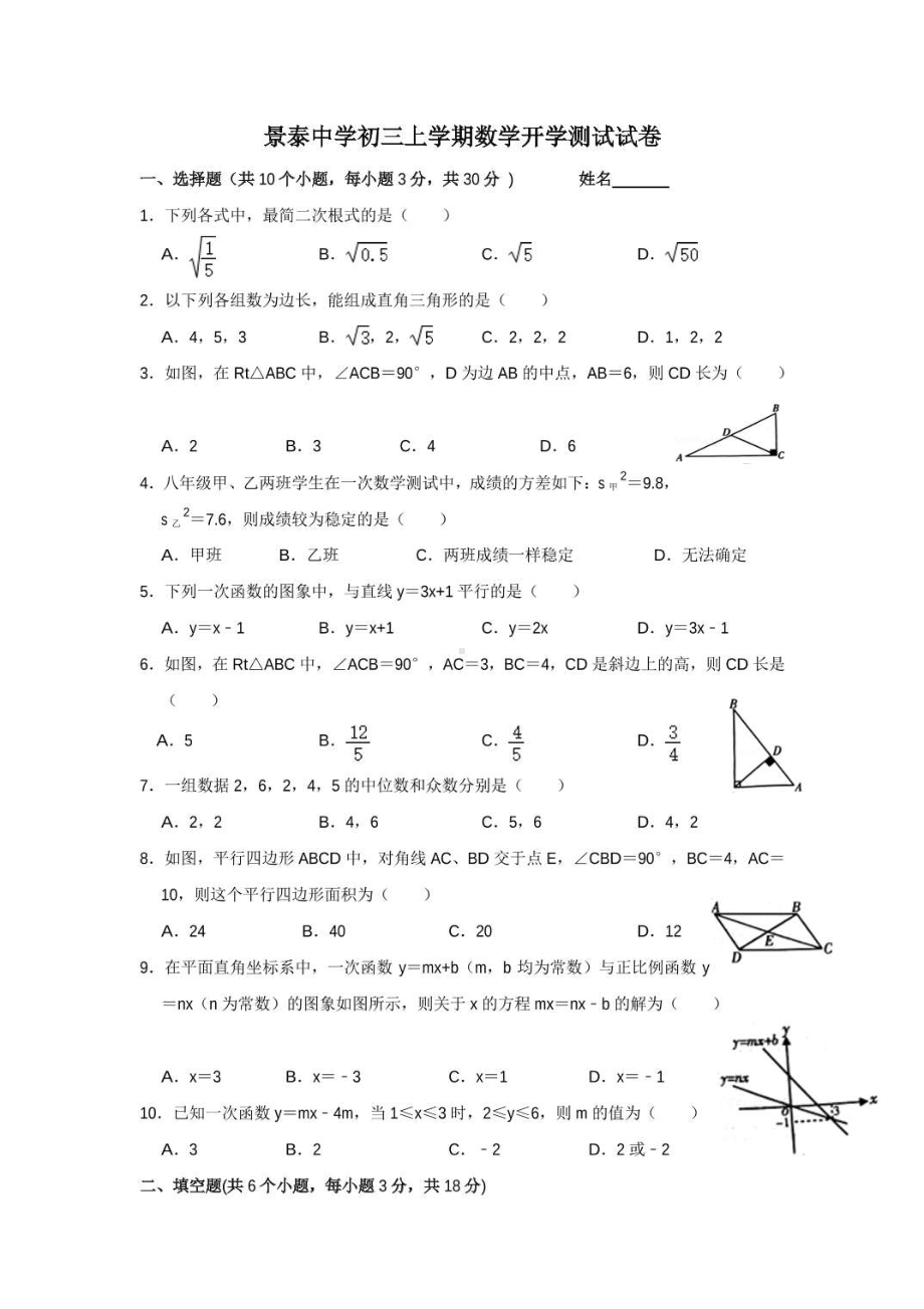 广东省广州市白云区景泰 2021-2022学年九年级上学期 开学摸底考数学试题.pdf_第1页