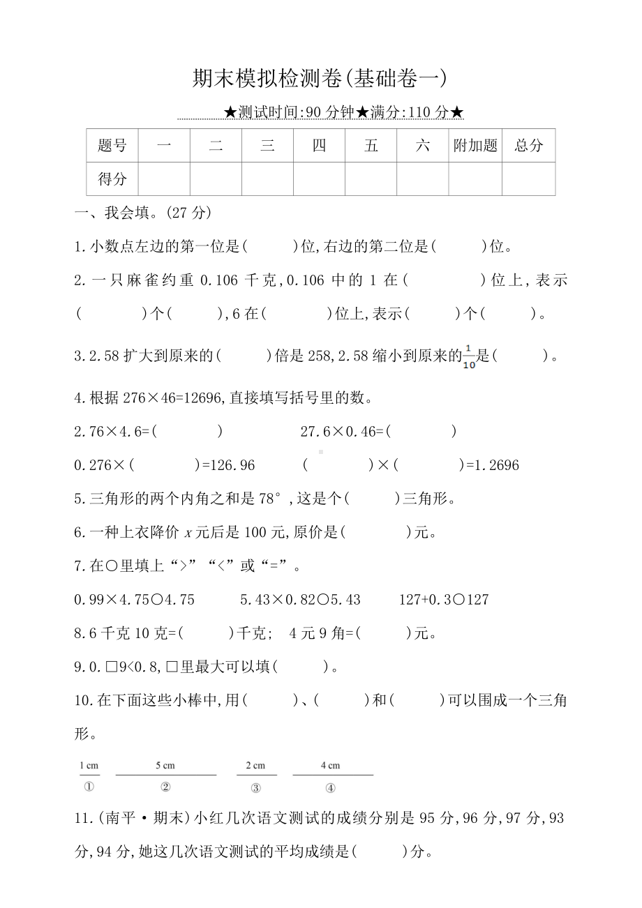 四年级下册数学-期末模拟检测卷(基础卷一)（有答案北师大版）.doc_第1页