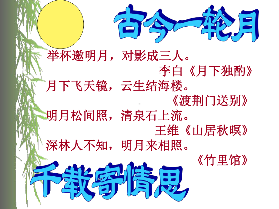 部编版九年级语文上册《水调歌头》课件（定稿）.ppt_第1页