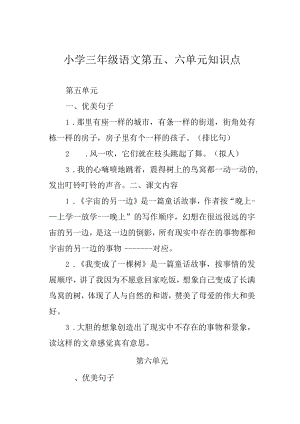 小学三年级语文第五、六单元知识点.docx